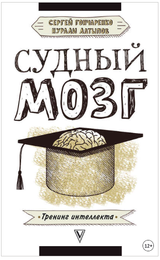 Судный мозг - Латыпов (2018)_0.png